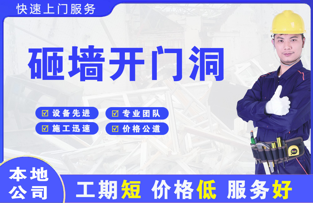 齐河砸墙开门洞